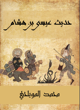 حديث عيسى بن هشام حديث عيسى بن هشام