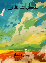 خطرات نفس خطرات نفس