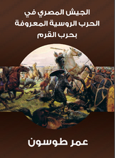 الجيش المصري في الحرب الروسية المعروفة بحرب القرم الجيش المصري في الحرب الروسية المعروفة بحرب القرم