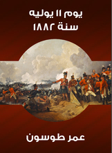 يوم 11 يوليه سنة 1882 يوم 11 يوليه سنة 1882