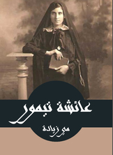 عائشة تيمور عائشة تيمور
