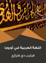 اللغة العربية في أوروبا اللغة العربية في أوروبا