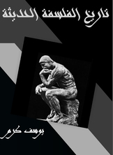 تاريخ الفلسفة الحديثة تاريخ الفلسفة الحديثة