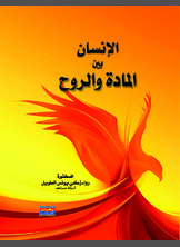الإنسان بين المادة والروح الإنسان بين المادة والروح
