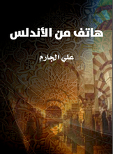 هاتف من الأندلس هاتف من الأندلس