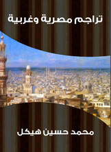 تراجم مصرية وغربية تراجم مصرية وغربية