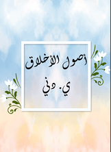 أصول الأخلاق أصول الأخلاق