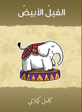 الفيل الأبيض الفيل الأبيض