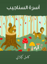 أسرة السناجيب أسرة السناجيب