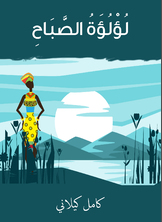 لؤلؤة الصباح لؤلؤة الصباح