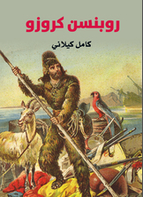 روبنسن كروزو روبنسن كروزو