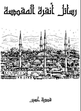 رسائل أنقرة المقدسة رسائل أنقرة المقدسة