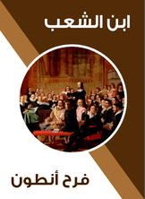 ابن الشعب ابن الشعب