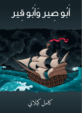 أبو صير وأبو قير أبو صير وأبو قير