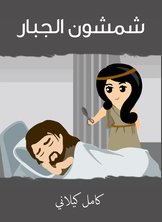 شمشون الجبار شمشون الجبار