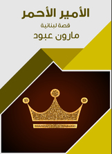 الأمير الأحمر الأمير الأحمر