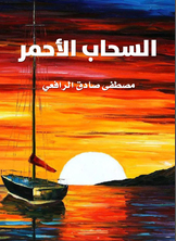 السحاب الأحمر السحاب الأحمر