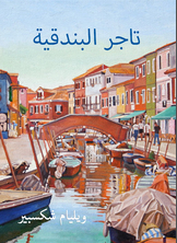 تاجر البندقية تاجر البندقية