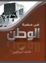 في حضرة الوطن في حضرة الوطن