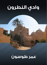 وادي النطرون وادي النطرون