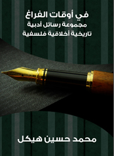 في أوقات الفراغ في أوقات الفراغ