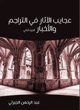 عجايب الآثار في التراجم والأخبار عجايب الآثار في التراجم والأخبار