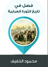 فصل في تاريخ الثورة العرابية فصل في تاريخ الثورة العرابية