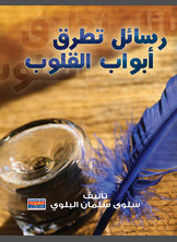 رسائل تطرق أبواب القلوب رسائل تطرق أبواب القلوب