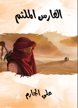 الفارس الملثم الفارس الملثم