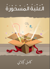 العلبة المسحورة العلبة المسحورة