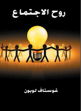 روح الاجتماع روح الاجتماع