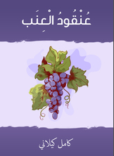 عنقود العنب عنقود العنب