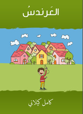 العرندسُ العرندسُ