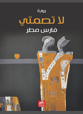 لا تصمتي لا تصمتي