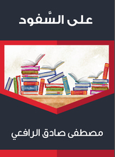 على السّفود على السّفود