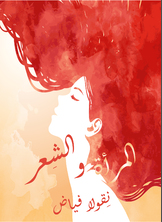 المرأة والشعر المرأة والشعر