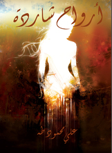 أرواح شاردة أرواح شاردة