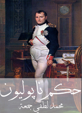 حكم نابوليون حكم نابوليون