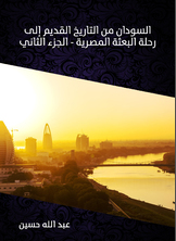 السودان من التاريخ القديم إلى رحلة البعثة المصرية السودان من التاريخ القديم إلى رحلة البعثة المصرية