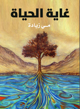 غاية الحياة غاية الحياة