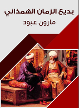 بديع الزمان الهمذاني بديع الزمان الهمذاني