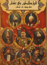 تاريخ سلاطين بني عثمان تاريخ سلاطين بني عثمان