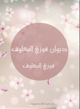 ديوان فوزي المعلوف ديوان فوزي المعلوف