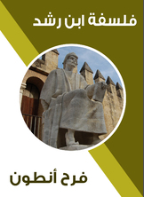 فلسفة ابن رشد فلسفة ابن رشد