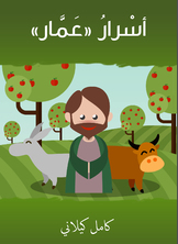 أسرار عمّار أسرار عمّار