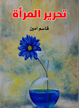 تحرير المرأة تحرير المرأة