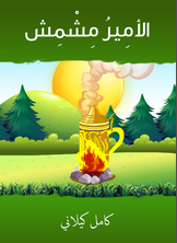 الأمير مشمش الأمير مشمش