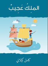 الملك عجيب الملك عجيب