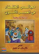 مجالس الخلفاء في العصر الاموي مجالس الخلفاء في العصر الاموي