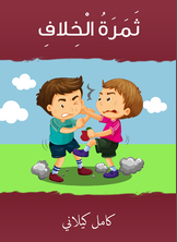 ثمرة الخلاف ثمرة الخلاف